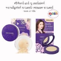 ราคา Srichand bare to perfect translucent ศรีจันทร์ แบร์ ทู เพอร์เฟคท์ ทรานส์ลูเซนท์ พาวเดอร์/คอมแพค พาวเดอร์ 4.5 กรัม (17043868207)