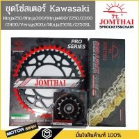 ราคา ชุดโซ่สเตอร์ Ninja250 Ninja300 Ninja400 Z250 Z300 Z400 Versys300x Ninja250SL Z250SL ยี่ห้อพระอาทิตย์ PRO SERIEIS ชุดโซ่ (23506688405)