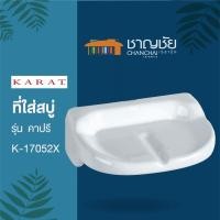 ราคา KARAT K-17052X (K-414) ที่ใส่สบู่ รุ่น คาปรี สีขาว (18304039252)