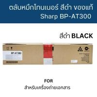 ราคา หมึก SHARP BP-AT300 หมึกเครื่องถ่ายเอกสาร ของแท้ ใช้กับเครื่องถ่ายเอกสารรุ่น SHARP BP-30M31 (22646109957)