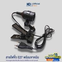 ราคา โคมใส่หลอดไฟแบบหนีบมีขั้วพร้อมสายไฟ (ขั้ว E27 ) KD-0010 (4287797342)