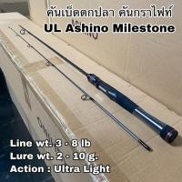 ราคา คันเบ็ดตกปลา คันกราไฟท์ UL Ashino Milestone (20707963551)