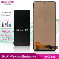 ราคา จอชุด สำหรับ Redmi note 12 note 12pro หน้าจอ Redmi note 12 note 12pro จอ ​LCD Redmi note 12 note 12pro (21990051225)