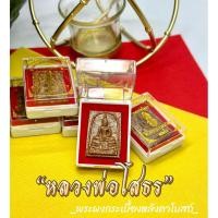ราคา พระผงหลวงพ่อโสธร ภปร.เนื้อกระเบื้องหลังคาโบสถ์ (หลังเก่า) วัดโส ธรวรารามวรวิหาร อ.แปดริ้ว จ.ฉะเชิงเทรา (11669579088)