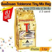 ราคา Toblerone Tiny Mix ช็อคโกแลตทอปเบอโรน 3 รสชาติ (ขนาด 272 กรัม จำนวน 1 ถุง) (2072721095)