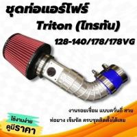 ราคา ท่อกรองเปลือย แอร์โฟร์ งานอลูมิเนียมแบบควั่น ตรงรุ่น กรองเปลือย Mitsubishi TRITON หัวกรองแดง พร้อมท่อยางเข็มขัด (16041529028)
