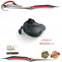 ราคา ฝาปิดพักน้ำ มาสด้า mazda แท้ OEM ฝาปิด cap sub ดำ 1ชิ้น mazda mazda 2 -3 (14780502911)