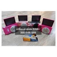 ราคา เปลี่ยนสายแพจอ casio zr3500 zr3600 zr5000 zr5100 (10961955207)