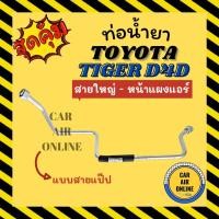 ราคา ท่อน้ำยา ท่อแอร์ โตโยต้า ไทเกอร์ ดีโฟร์ดี แบบสายแป๊ป TOYOTA TIGER D4D สายใหญ่ - หน้าแผงแอร์ ท่อน้ำยาแอร์ สายน้ำยาแอร์ (17589765975)