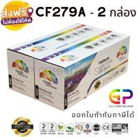 ราคา Color Box/HP/CF279A/79A/หมึกพิมพ์เลเซอร์เทียบเท่า/HP LaserJet Pro/M12a/M12w/MFP M26a/MFP M26nw/สีดำ/1,000 แผ่น/ 2 กล่อง (1061978275)