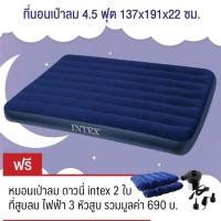 ราคา Intex ที่นอนเป่าลม 4.5 ฟุต 137x191x22 ซม.ฟูลไซส์ รุ่น 68758 (สีน้ำเงิน) ฟรี ที่สูบลมไฟฟ้า 3 หัวและหมอน 2 ใบ (13802854195)