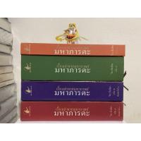 ราคา เรื่องเล่าจากมหากาพย์ มหาภารตะ1-4 (3205402681)