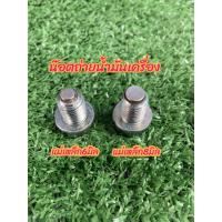 ราคา น็อตถ่ายน้ำมันเครื่องหัวแม่เหล็กขนาด 8 มิล พร้อมแหวนรอง น็อตแท้เบิก (18481640571)