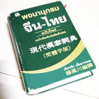 ราคา *มือสอง* พจนานุกรมจีน-ไทย ฉบับใหม่ เธียรชัย เอี่ยมวรเมธ (2279470419)