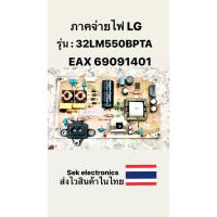 ราคา ภาคจ่ายไฟ TV LG รุ่น - 32LM550BPTA (EAX 69091401) ของถอด (21593171221)