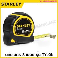 ราคา Stanley 30-656N ตลับเมตร 8 เมตร / 26 ฟุต รุ่น Tylon (61501331)