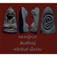 ราคา หลวงปู่ทวด พิมพ์ใหญ่ หลังยันต์ เนื้อว่าน (22305682670)