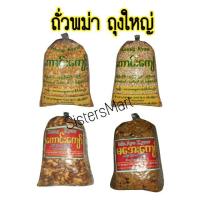 ราคา ถั่วพม่า เคี้ยวมันทานเพลิน ถุงใหญ่ (2773123051)