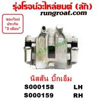 ราคา S000158 + S000159 จับดิส นิสสัน บิ๊กเอ็ม NISSAN BIG M TD BDI 925 993 คาลิปเปอร์ เบรค นิสสัน บิ๊กเอ็ม NISSAN BIG M TD BDI (4467671159)