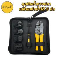 ราคา ชุดคีมย้ำหางปลา สลิปต่อสาย แบบเปลี่ยนหัวย้ำได้ 5 หัว (21760081856)