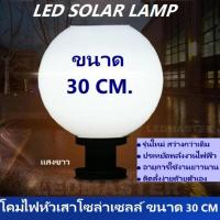 ราคา โปรพิเศษSolar Wall Light โคมไฟหัวเสาโซล่าเซลล์ ขนาด 30 CM / 12 นิ้ว ทรงกลม เเสงขาว โคมหัวเสา Solar โคมหัวเสาริมรั้ว (1969087706)