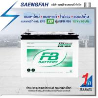 ราคา แบตเตอรี่สำหรับรถยนต์ FB รุ่น EFB N55 ขนาด 55 แอมป์ แบตเตอรี่กึ่งแห้ง (พร้อมใช้) (17285185497)