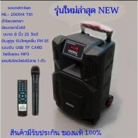 ราคา soundmilan ML-200514 T81 ขนาดลำโพง 8 นิ้ว 25 วัตต์ มีแบต ชาร์จได้พกพาสะดวก (7633901101)