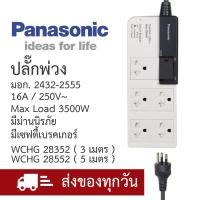 ราคา Panasonic ปลั๊กพ่วงพานาโซนิค แบบ 5 เต้ารับ มีม่านนิรภัยและเซฟตี้เบรคเกอร์ สายยาว 3 และ 5เมตร (10794656840)
