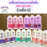 ราคา แป้งเบบี้มายด์ รุ่น 2 ฟรี 1 (สุดคุ้ม)เบบี้มายด์ Babi Mild แป้งเด็ก 350-380 กรัม x (แพ็ค 3) ม่วง / สวีสชมพู / เขี (21784700161)
