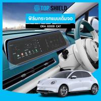 ราคา [TOP-SHIELD] ORA GOOD CAT ฟิล์มกระจก ฟิล์มกันรอยหน้าจอ ฟิล์มกันรอยเต็มจอ (23318711249)