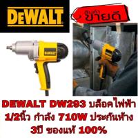 ราคา DEWALT DW293 บล็อคไฟฟ้า 1/2นิ้ว 710W ประกันห้าง3ปี ชองแท้100% (3605417181)