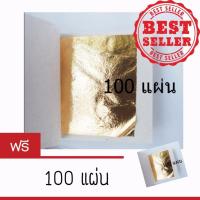ราคา ทองคำเปลว วิทยาศาสตร์ แผ่นใหญ่ 5.0*5.0 เซนติเมตร แพ็ค 100 แผ่น 1 free 1 (4777305072)