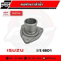 ราคา คอห่านวาล์วน้ำ คอห่านราวน้ำ ISUZU 6BD1 SAK-15863 (20666553068)