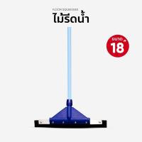 ราคา ยางรีดน้ำ ยางไล่น้ำ ยางปาดน้ำ ขนาด 18 นิ้ว (4718110007)