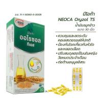 ราคา Neoca Oryzol TS 30 แคปซูล น้ำมันจมูกข้าว Exp-06/21 (5382425224)