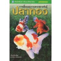 ราคา หนังสือ การเลี้ยงและการเพาะขยายพันธุ์ปลาทอง (20536173651)