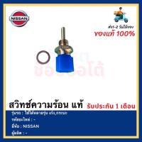 ราคา สวิทช์ความร้อน แท้ยี่ห้อNISSAN ใช้ได้หลายรุ่น เก๋ง,กระบะ (13180498357)