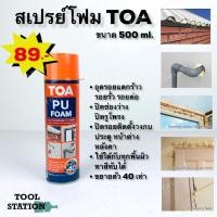 ราคา สเปรย์โฟม TOA PU FOAM ทีโอเอ พียูโฟม สเปรย์โฟมอเนกประสงค์ชนิดขยายตัว 40 เท่า (3389743338)