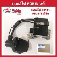 ราคา คอยล์ไฟRobin NB411 คอยล์ไฟตัดหญ้า NB411 RBC411 แท้ ญี่ปุ่น (20542390006)