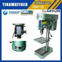 ราคา แท่นสว่าน สว่านแท่นเจาะ มอเตอร์ทองแดงแท้ ปรับความเร็ว 5 สปีด ยี่ห้อ Tirawatiger รุ่น T-13 (3858198940)