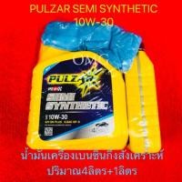 ราคา น้ำมันเครื่อง เบนซิน PULZAR SEMI SYNTHETIC 10W-30 4ลิตร ฟรี1 ลิตร แถมเสื้อ1ตัว (7939775378)