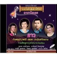 ราคา VCD-801 วีซีดีคาราโอเกะ ร้องง่าย ได้อารมณ์เดิม รวมเพลงลูกกรุง อัลบั้ม ดาว (10951086534)