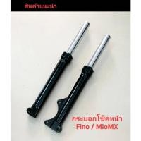 ราคา กระบอกโช๊คหน้า fino mio (22732226306)
