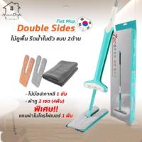 ราคา #ไม้ม๊อปเกาหลี ไม้ถูพื้น Flatmop (2347428175)