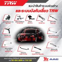 ราคา ‼️TRW‼️ ลูกหมาก MITSUBISHI LANCER EX ปี 2010 ลูกหมากปีกนกล่าง ลูกหมากคันชัก ลูกหมากแร็ค ลูกหมากกันโคลงหน้า ช่วงล่าง (19894135182)