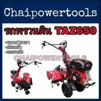 ราคา รถพรวนดิน​ สาดดิน​แบบเดินตาม​ 2เพลา​ เครื่องยนต์​7แรงม้า​ ยี่ห้อ​TAZAWA​ รุ่นTAZ650 (15005339975)