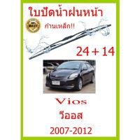 ราคา ใบปัดน้ำฝน Vios วีออส  2007-2012 24+14 ใบปัดน้ำฝน ใบปัดน้ำฝน (21224070241)