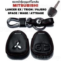 ราคา ซองหนังหุ้มกุญแจรีโมทเดิม MITSUBISHI LANCER EX TRION PJERO SPACE WAGE ATTRAGE กุญแจมิตซูบิชิ แลนเซอร์ ปาเจโร่ ไทรทัน (20701394089)
