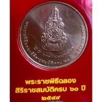 ราคา เหรียญ 20 บาทนิกเกิล พ.ศ.2549 วาระที่ 42 สมเด็จพระปรมินทรมหาภูมิพลอดุลยเดช เนื่องลองสิริราชสมบัติครบ 60 ปี (23973269425)