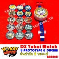 ราคา โยไควอช Dx Yokai Watch Dream U PROTOTYPE นาฬิกาโยไควอช ของแท้ Bandai (17166809405)